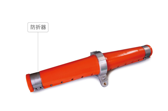 防折器、防彎節(jié)